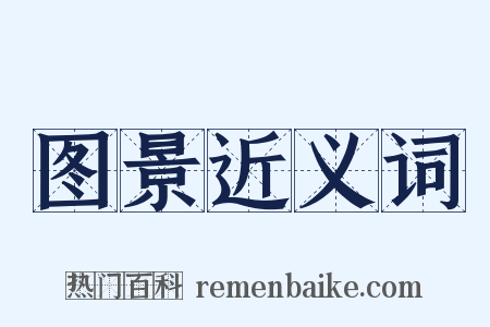 图景近义词是什么意思的图片